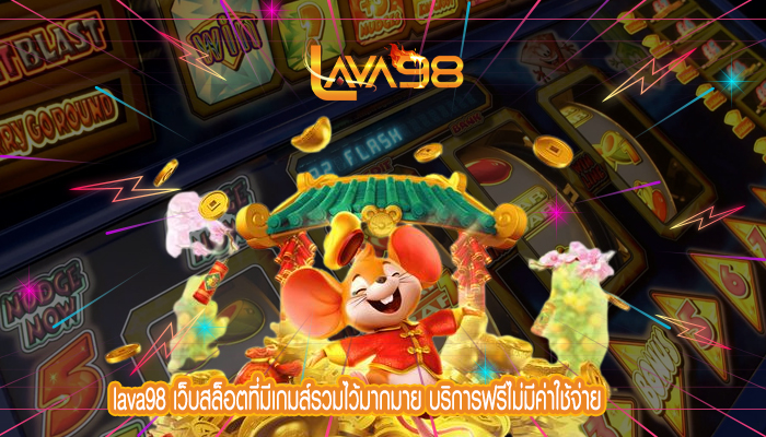 lava98 เว็บสล็อตที่มีเกมส์รวมไว้มากมาย บริการฟรีไม่มีค่าใช้จ่าย