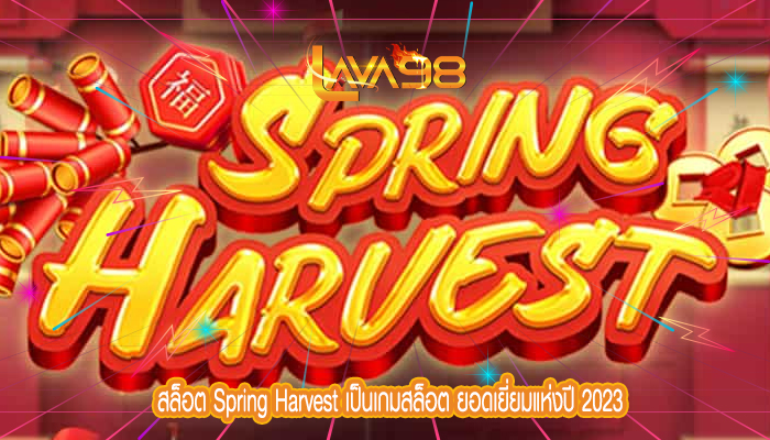 สล็อต Spring Harvest เป็นเกมสล็อต ยอดเยี่ยมแห่งปี 2023