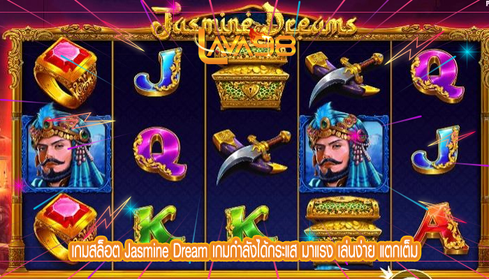 เกมสล็อต Jasmine Dream เกมกำลังได้กระแส มาแรง เล่นง่าย แตกเต็ม
