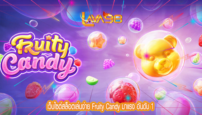 เว็บไซต์สล็อตเล่นง่าย Fruity Candy มาแรง อันดับ 1